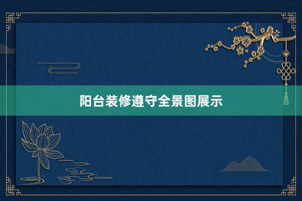 阳台装修遵守全景图展示